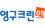 영구크린